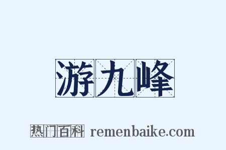 游九峰是什么意思的图片